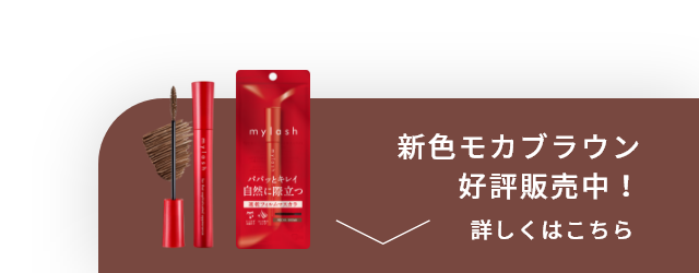 新色モカブラウン発売！